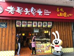 门面-老号尤兔头(西川店)