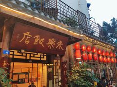 -永乐饭店