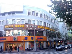 -域SPA·足疗·按摩·养生(静安寺店)