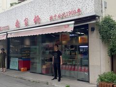 -乔家栅(大木桥路店)