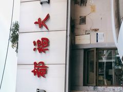 门面-大福都
