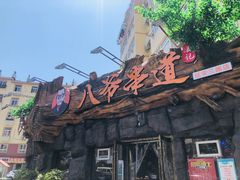 门面-大哈福烧烤·海鲜·家常菜(延安三路店)