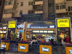 -有奴思烤肉·清真(正宁路店)