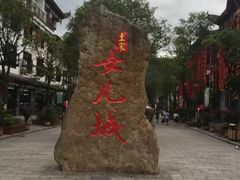 -巴人堂(女儿城店)