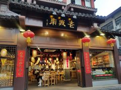 门面-老城南.鸭血粉丝汤(夫子庙店)