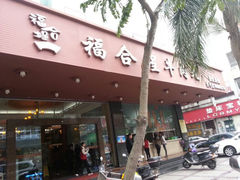 门面-福合埕牛肉火锅(长平国新店)