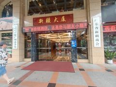 -巴扎美食·新疆菜·西域歌舞表演餐厅(新疆大厦店)