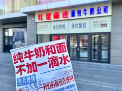 -红星前进面包牛奶公司(五道口购物中心店)