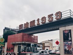 -柴油机1959创意园(IF1959文创园)