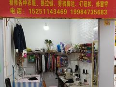 -魏阿姨裁缝修衣改衣店
