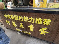 -阿婆五香蛋(水游城店)