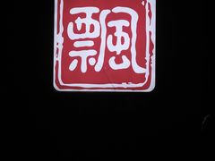 -人和水上飘(第一家店)
