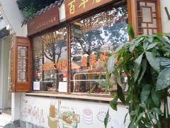 门面-佰家小厨·南京菜(夫子庙店)
