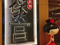 -煲宫猪肚鸡(晶品店)