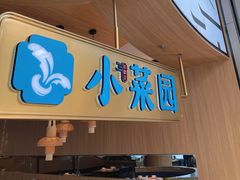 -小菜园新徽菜(无锡宜家荟聚中心店)