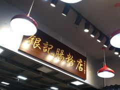 -银记肠粉店(新港西路店)