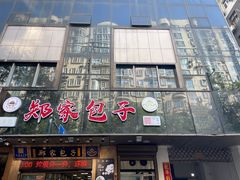 -郑家包子牛肉拉面(尚勤路店)
