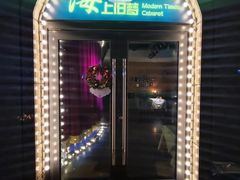 -海上旧梦摩登年代主题餐厅(新淮海坊店)