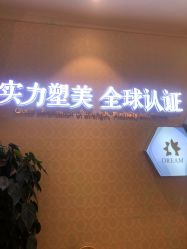 点击看大图 -昆明梦想医疗美容医院