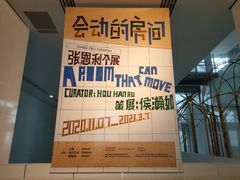 -上海当代艺术博物馆
