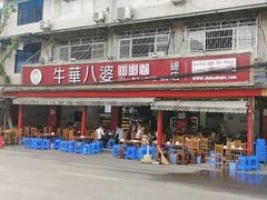 门面-牛华八婆麻辣烫(起源店)
