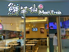 -鲜芋仙Meet Fresh(壹方城店)