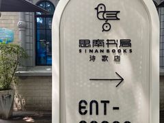 -思南书局·诗歌店