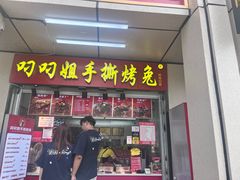 -叼叼姐手撕烤兔(十八梯店)