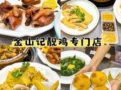 -金山记靓鸡专门店·中山菜