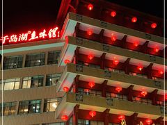 -千岛湖鱼味馆(十字街总店)