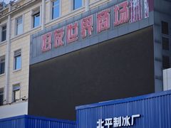 -好友世界商场