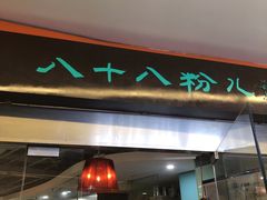 门面-八十八粉儿(尚都店)