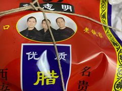 -清真铁志明腊牛羊肉