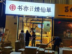 门面-书亦烧仙草(中南荟店)