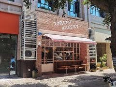 -佐敦面包铺·JORDAN BAKERY