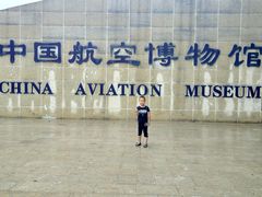 -中国航空博物馆