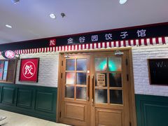 -金谷园饺子馆(北邮总店)