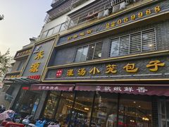 -宋都禾源·灌汤包子(汉兴路直营店)