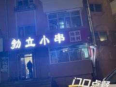 门面-勃利地摊·勃立小串烧烤