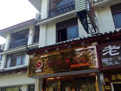 门面-沱江鱼府(丽江店)