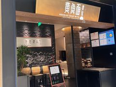 -荣家黄鱼面(前滩太古里店)