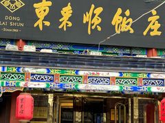 -东来顺饭庄(天坛店)