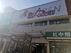 -老熟人烤肉城(马家堡店)