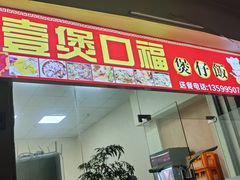 门面-壹煲口福煲仔饭(中山路店)