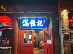 -牛街清真满恒記(平安里西大街店)