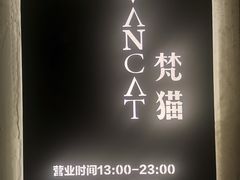 -梵猫·新养生(福州万象城店)
