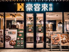 -豪客来牛排(汕头东厦100店)