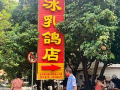 -光明刘冰乳鸽店(光明法政北路店)