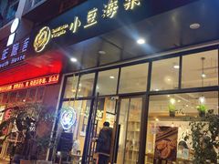 门面-小豆海棠(人民南路店)