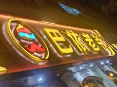 -巴依老爷新疆美食(魏公村店)
